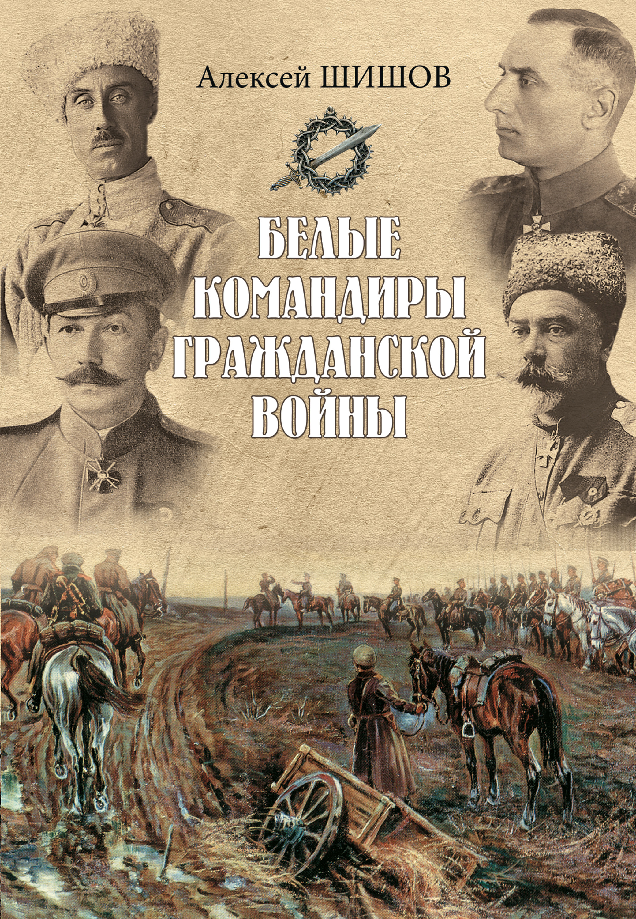 Обложка книги «Белые командиры Гражданской войны»