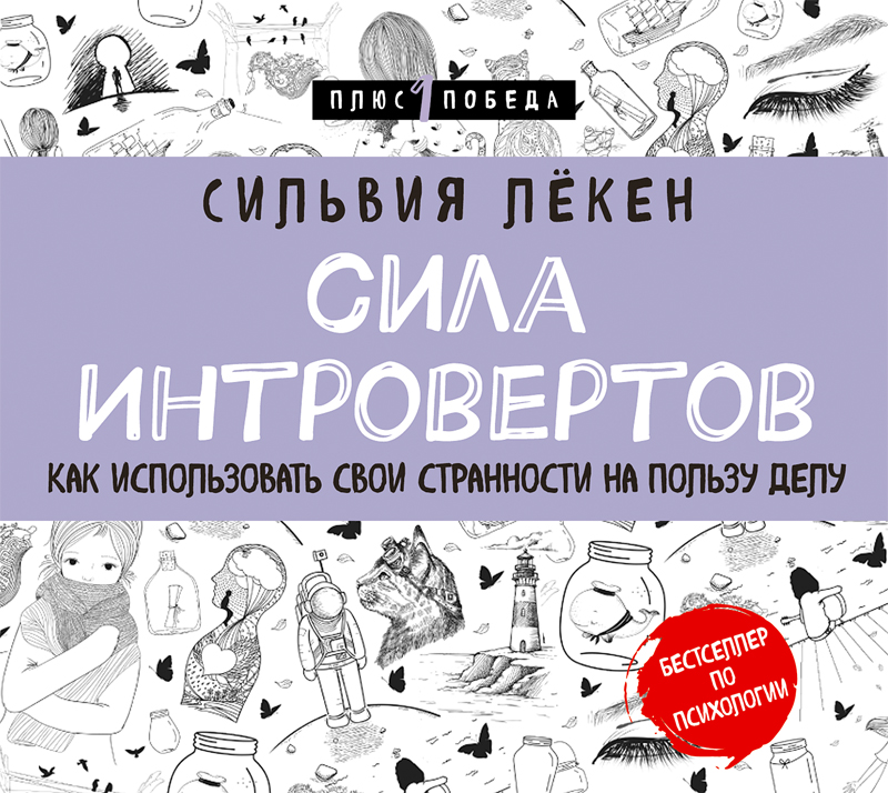 Обложка книги «Сила Интровертов. Как использовать свои странности на пользу делу»