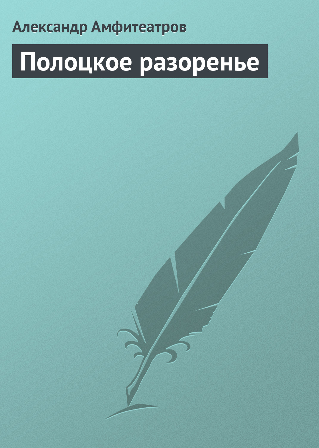 Обложка книги «Полоцкое разоренье»