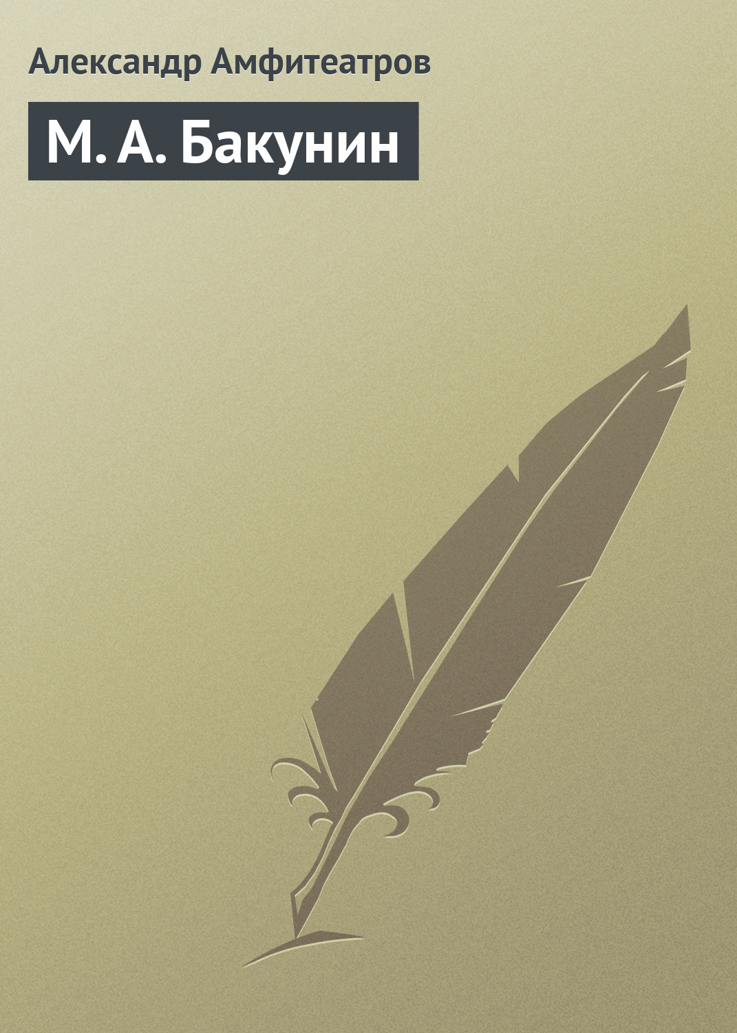 Обложка книги «М. А. Бакунин»
