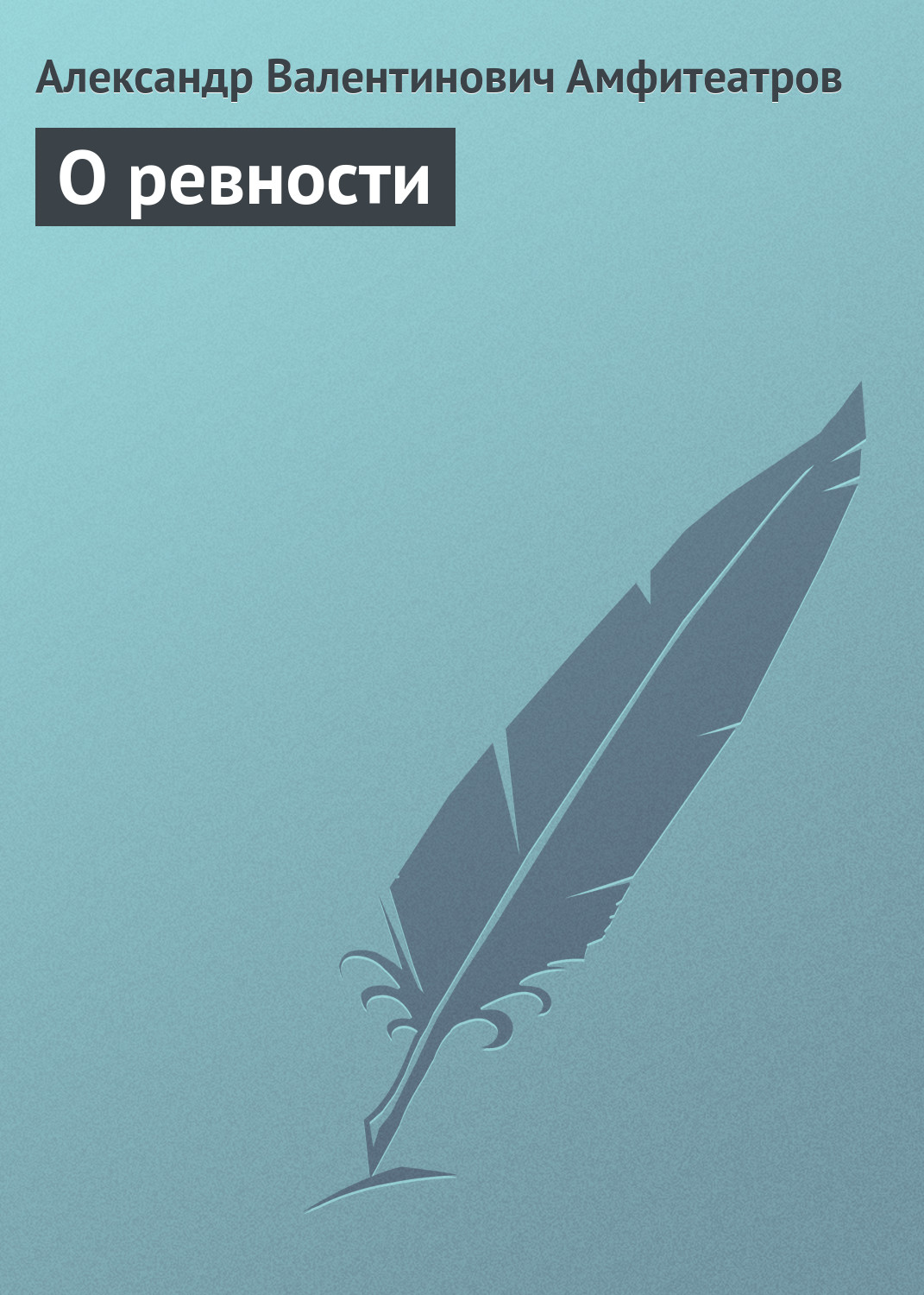 Обложка книги «О ревности»