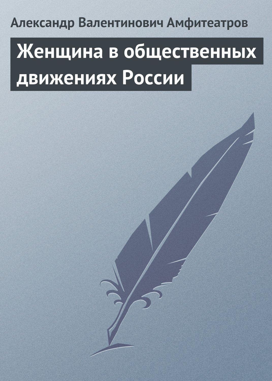 Обложка книги «Женщина в общественных движениях России»