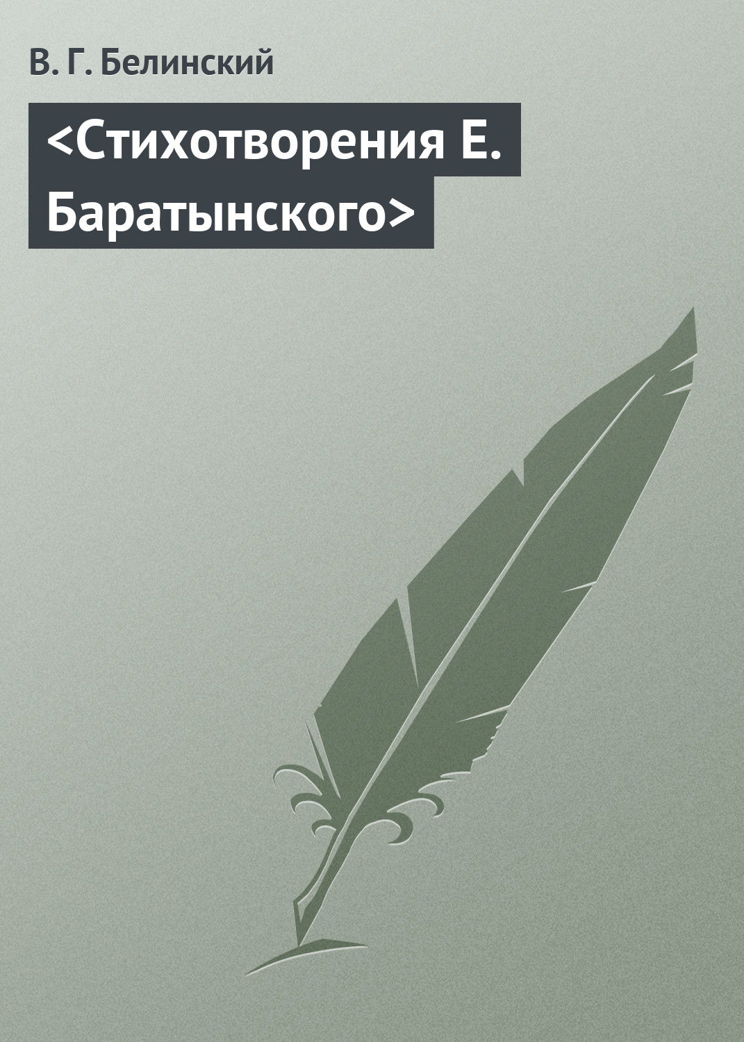Обложка книги «Стихотворения Е. Баратынского»