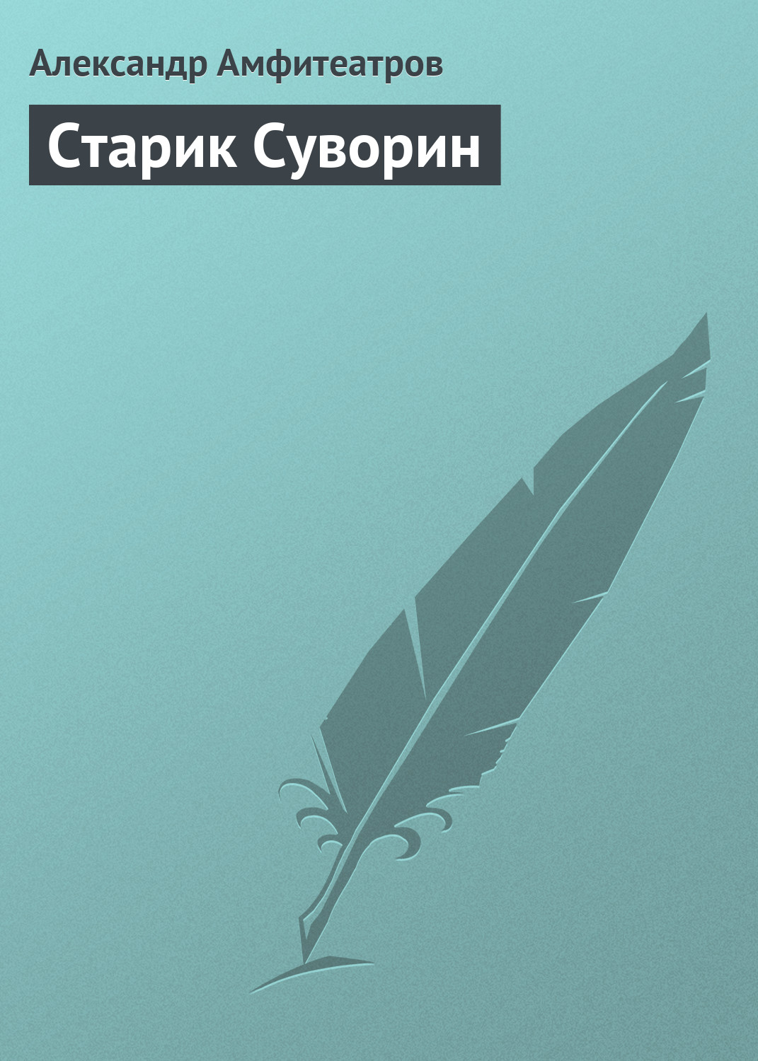 Обложка книги «Старик Суворин»