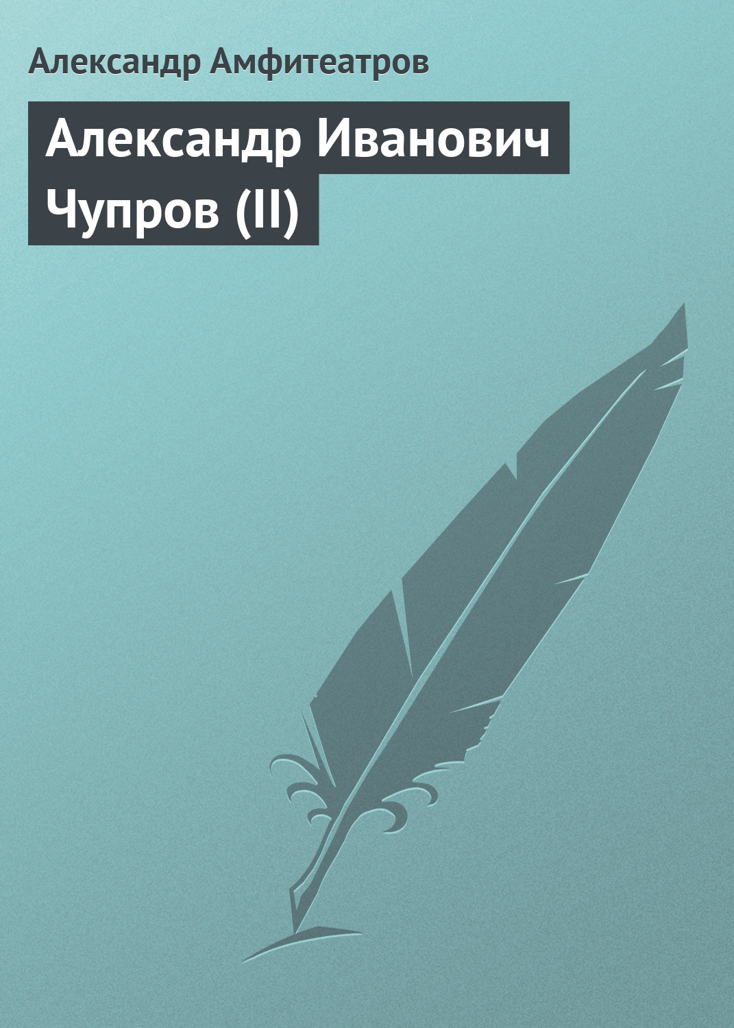 Обложка книги «Александр Иванович Чупров (II)»