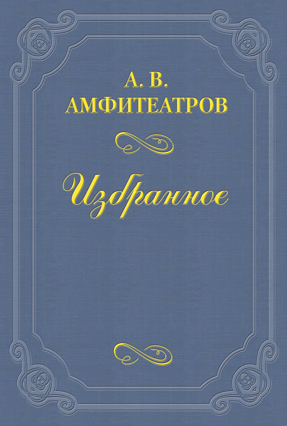 Обложка книги «Мои встречи с Сологубом и Чеботаревской»