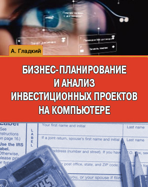Обложка книги «Бизнес-планирование и анализ инвестиционных проектов на компьютере»
