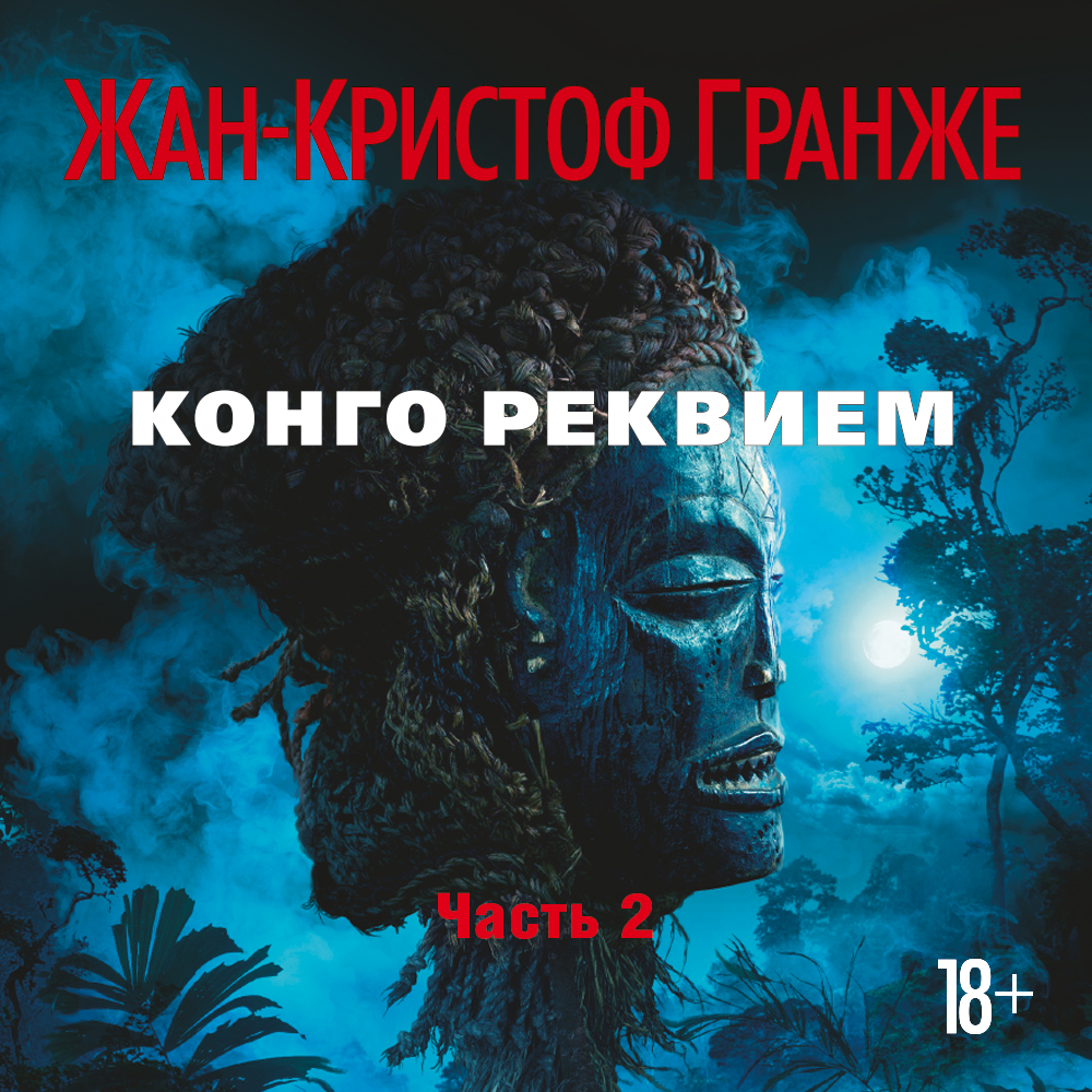 Обложка книги «Конго Реквием (часть 3)»
