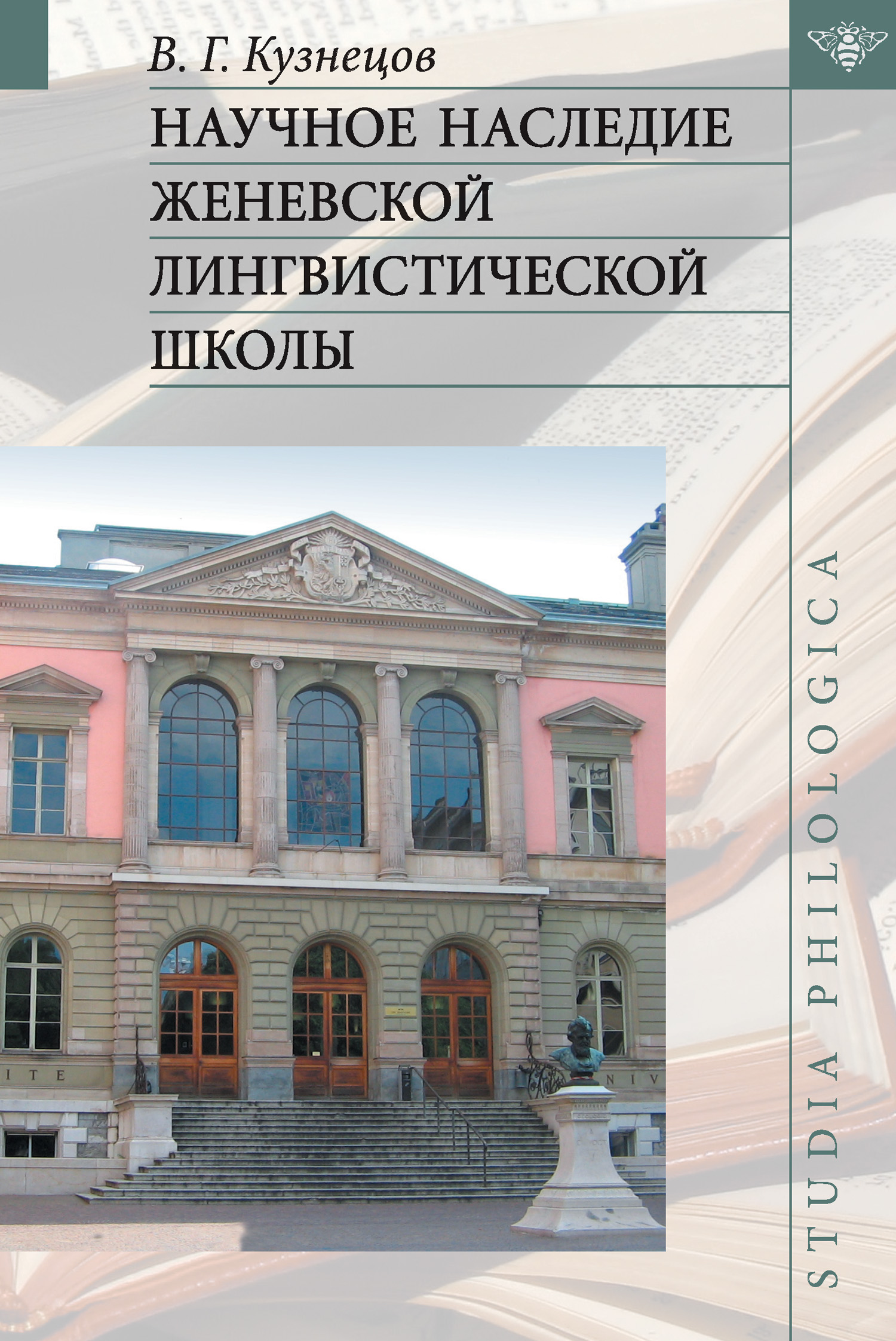 Обложка книги «Научное наследие Женевской лингвистической школы»