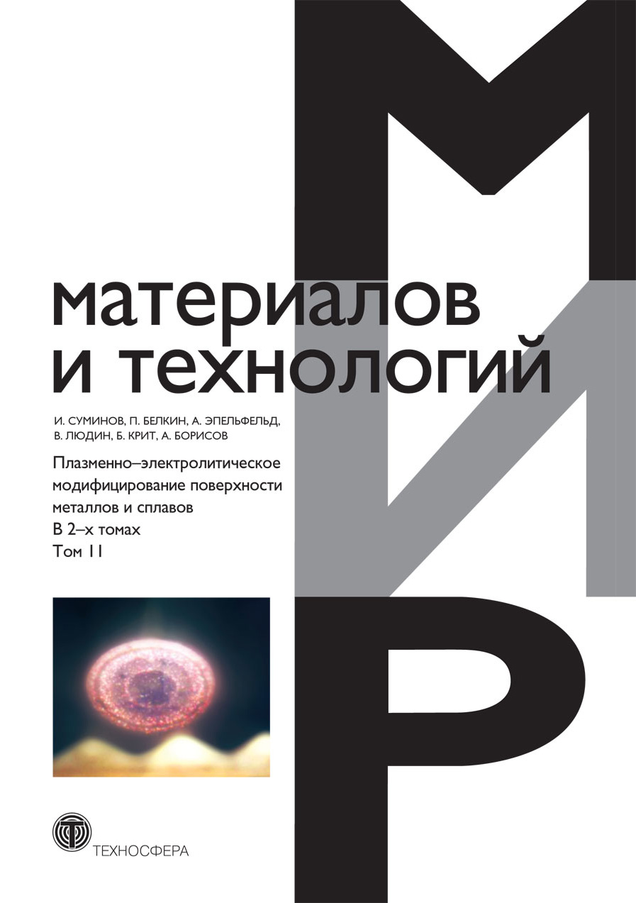 Обложка книги «Плазменно-электролитическое модифицирование поверхности металлов и сплавов. В 2 томах. Том 2»