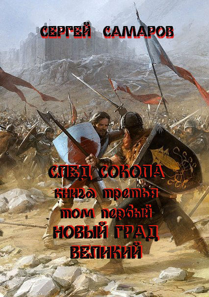 Обложка книги «След Сокола. Книга третья. Том первый. Новый град великий»