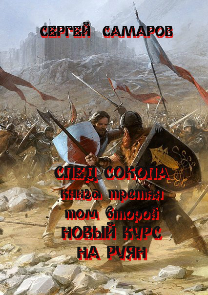 Обложка книги «След Сокола. Книга третья. Том второй. Новый курс – на Руян»