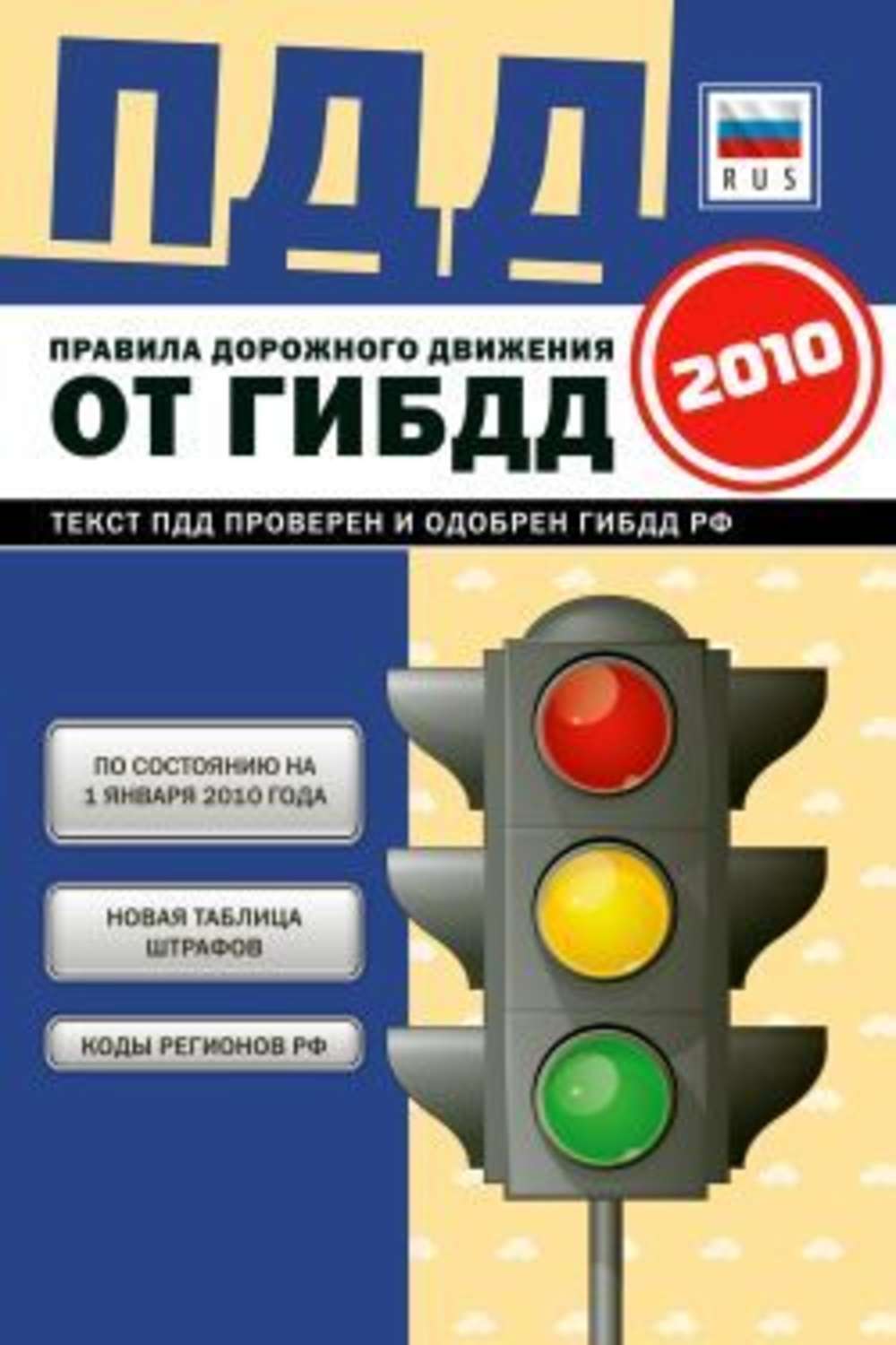 Обложка книги «Правила дорожного движения Российской федерации 2010 по состоянию на 1 января 2010 г.»