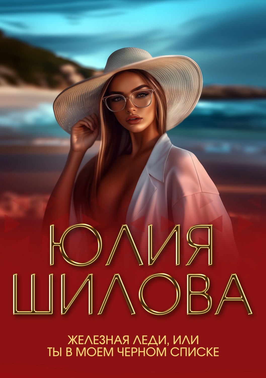Обложка книги «Железная леди, или Ты в моем черном списке»