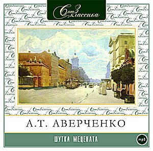 Обложка книги «Шутка Мецената»