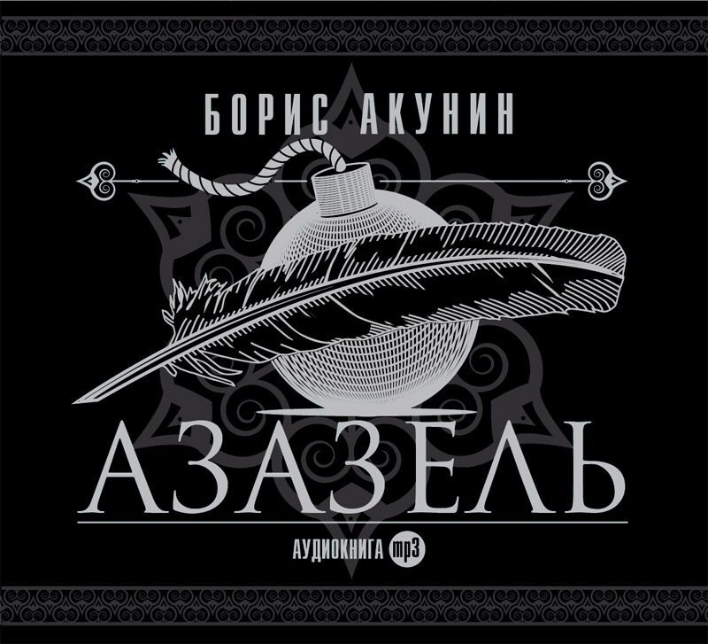 Обложка книги «Азазель (аудиоспектакль)»