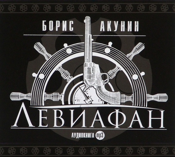 Обложка книги «Левиафан»
