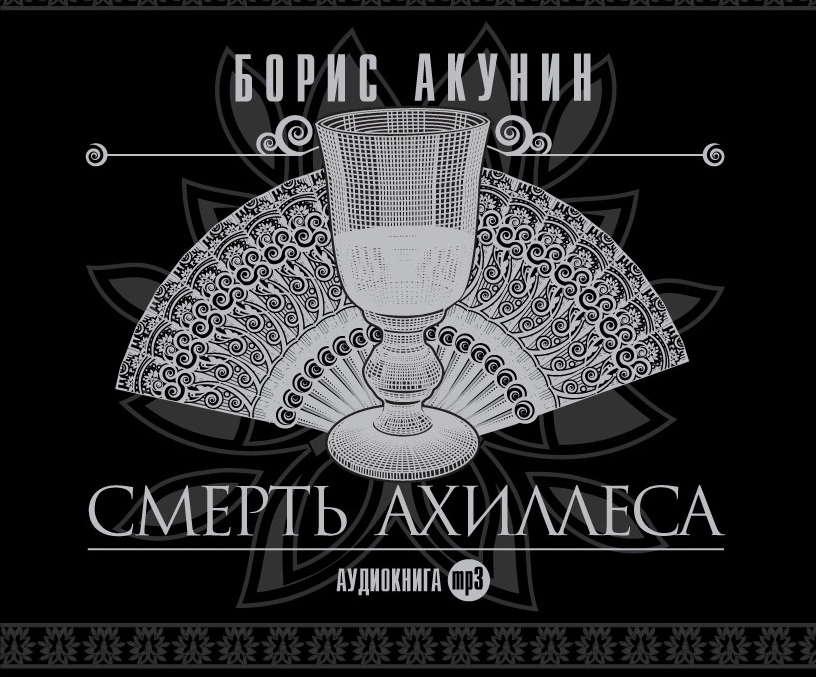 Обложка книги «Смерть Ахиллеса»