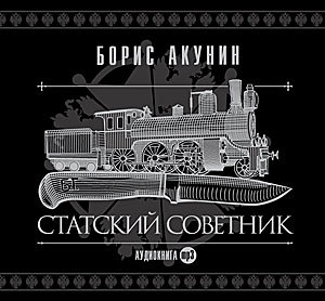 Обложка книги «Статский советник»