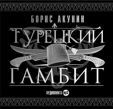 Обложка книги «Турецкий гамбит»