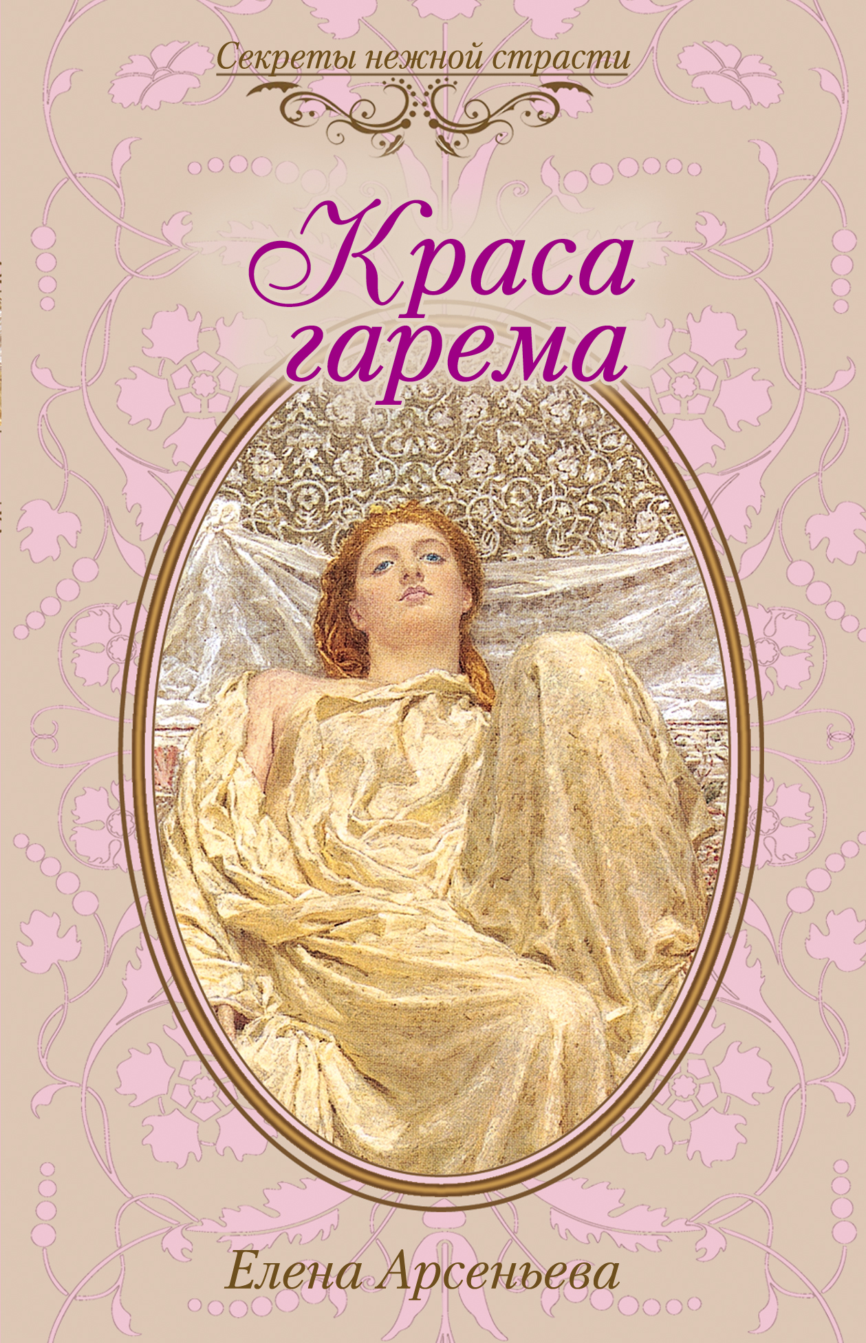 Обложка книги «Краса гарема»
