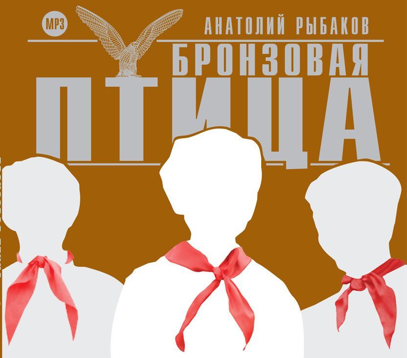 Обложка книги «Бронзовая птица»