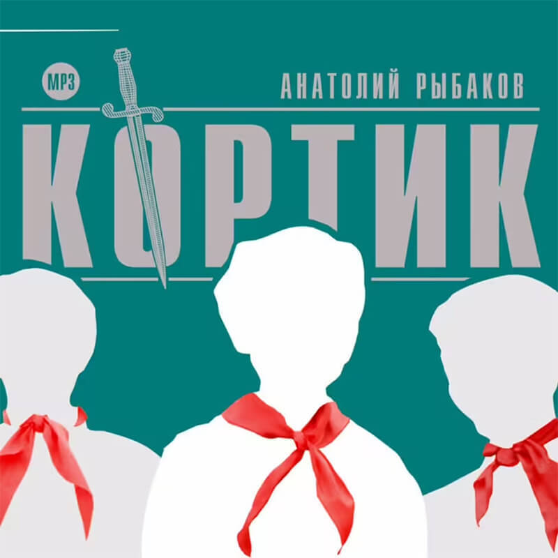 Обложка книги «Кортик»