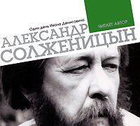 Обложка книги «Один день Ивана Денисовича»