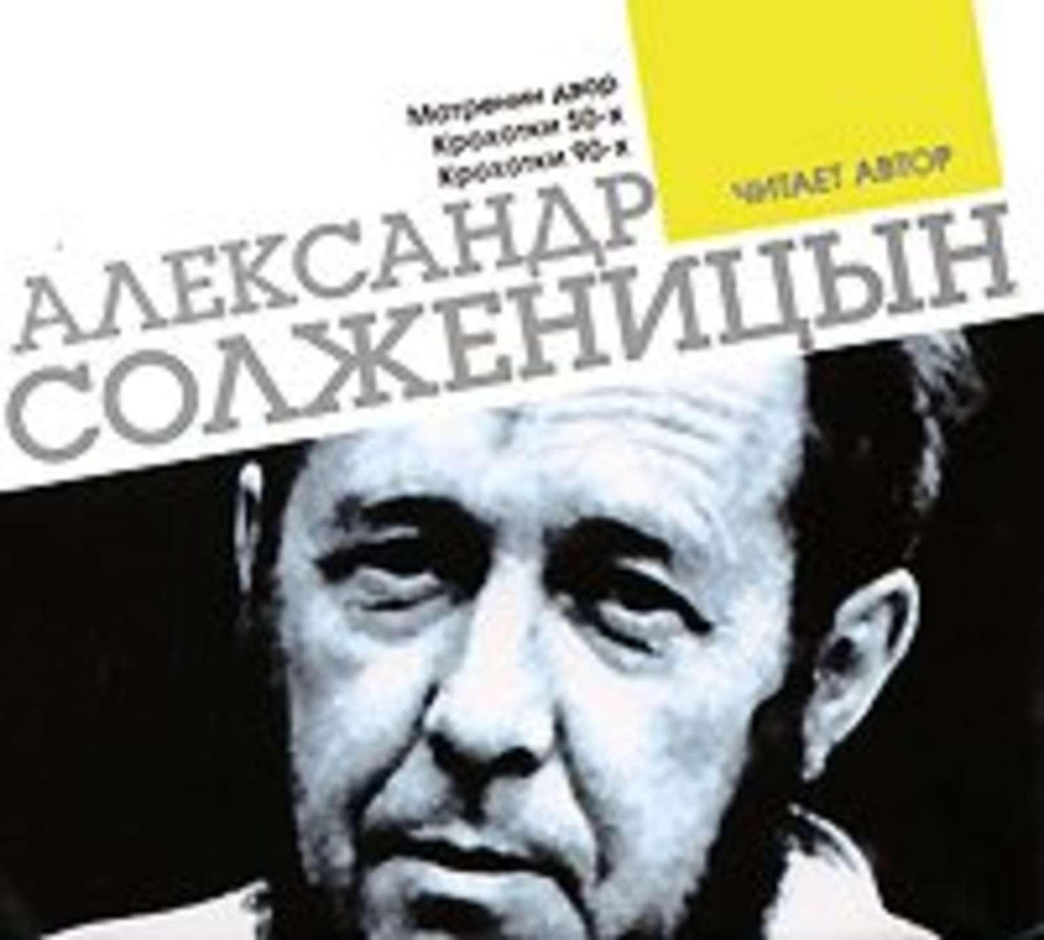 Обложка книги «Матренин двор. Крохотки. Читает автор»