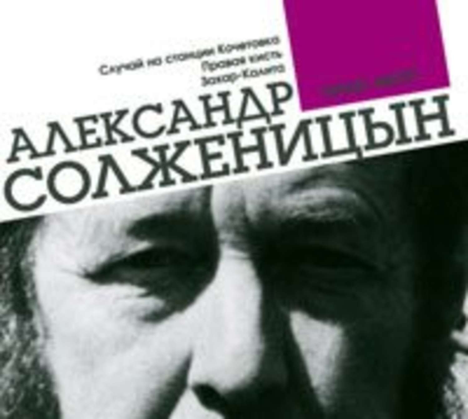 Обложка книги «Случай на станции Кочетовка. Правая кисть. Захар-Калита»