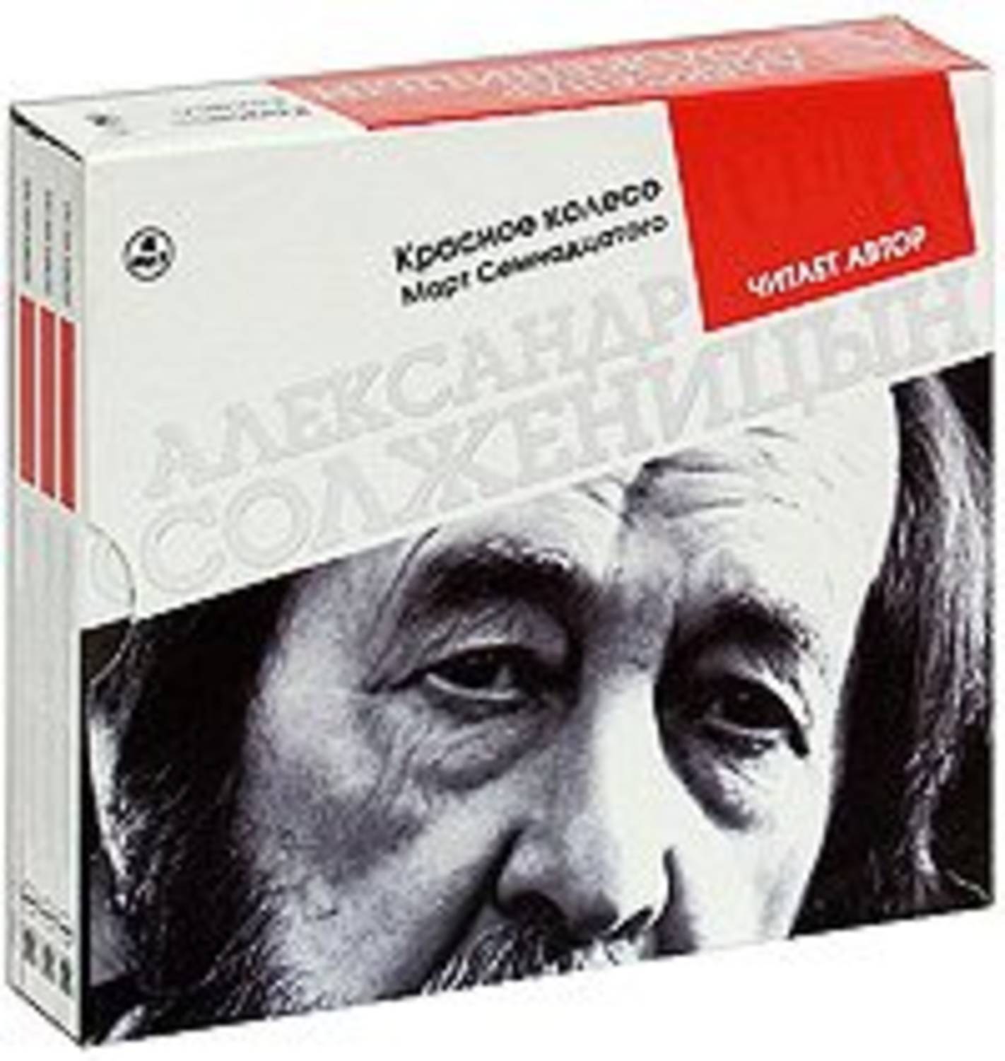 Обложка книги «Красное колесо. Март семнадцатого. Читает автор»