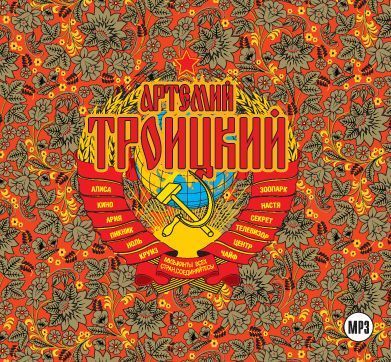 Обложка книги «Back in the U.S.S.R. Подлинная история рока в России»