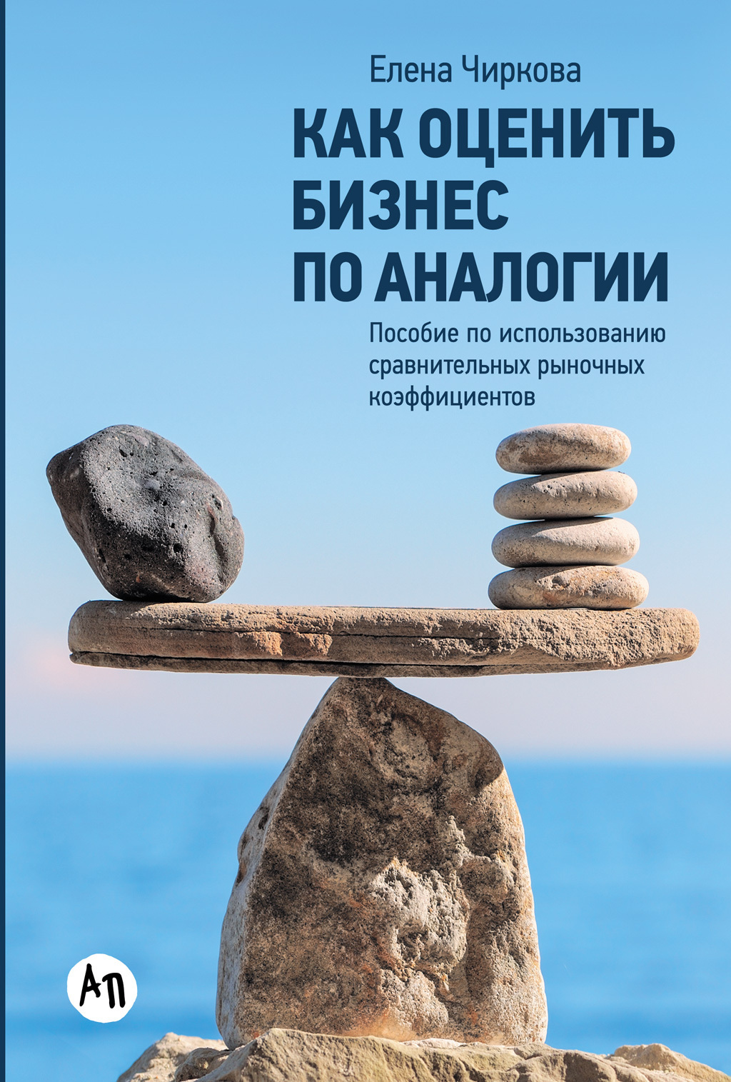 Обложка книги «Как оценить бизнес по аналогии: Пособие по использованию сравнительных рыночных коэффициентов»