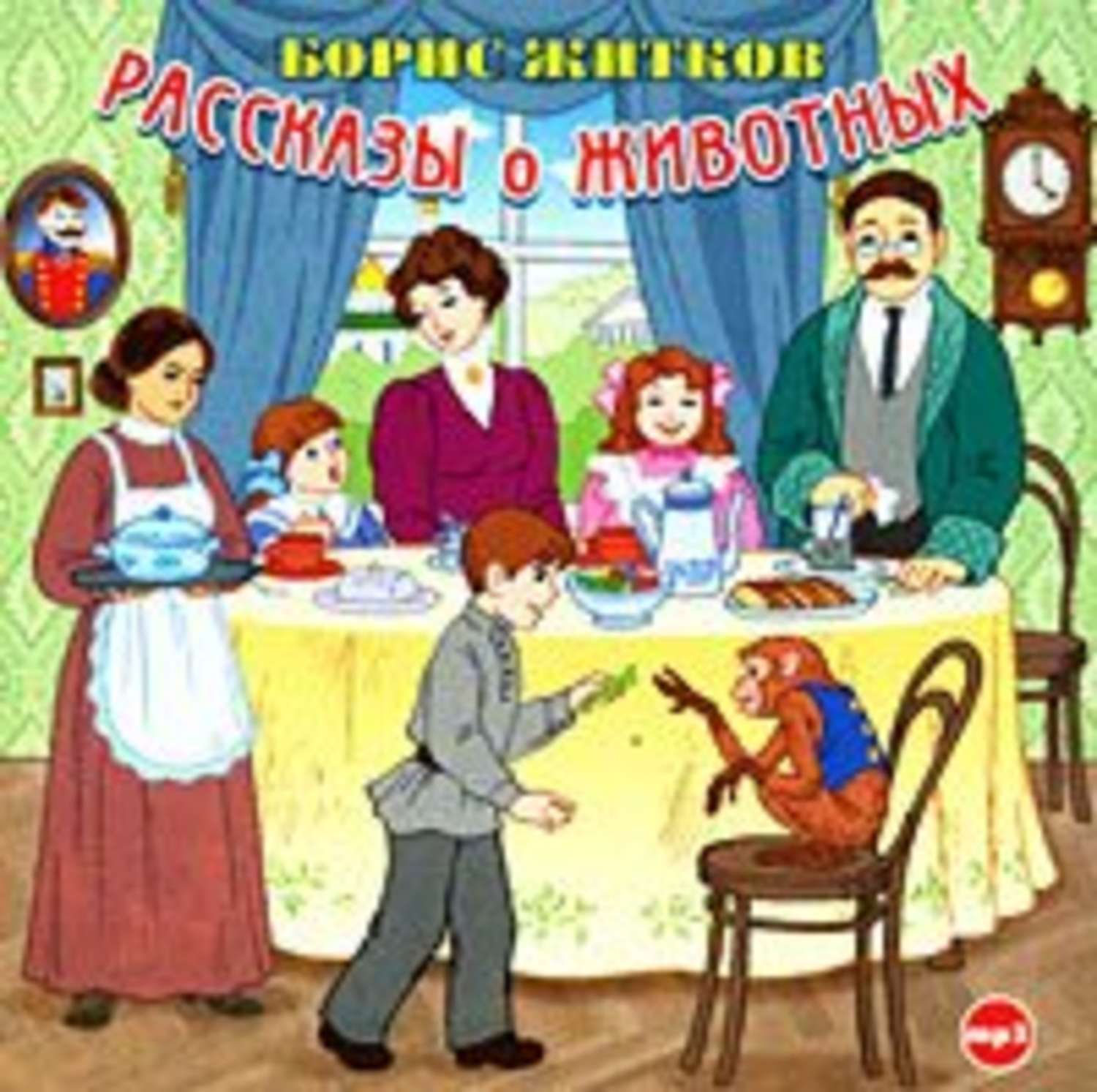 Обложка книги «Рассказы о животных»