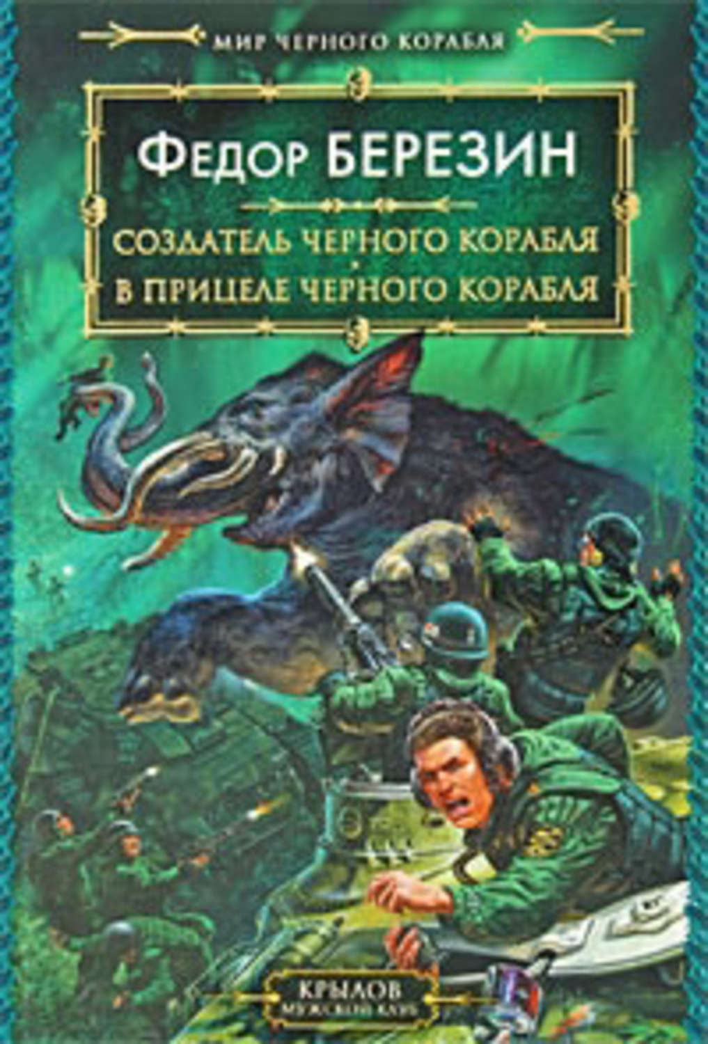 Обложка книги «В прицеле черного корабля»