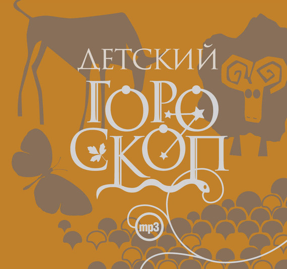 Обложка книги «Детский гороскоп»
