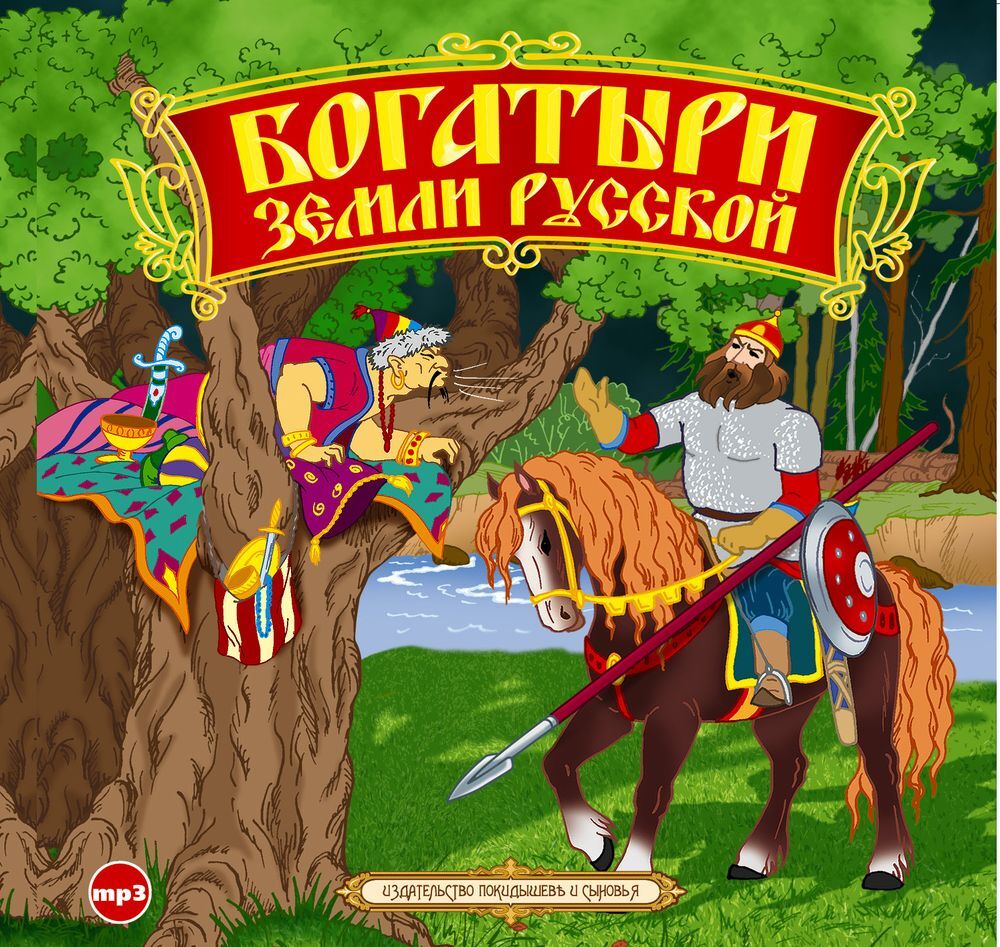 Обложка книги «Богатыри земли русской. Былины»