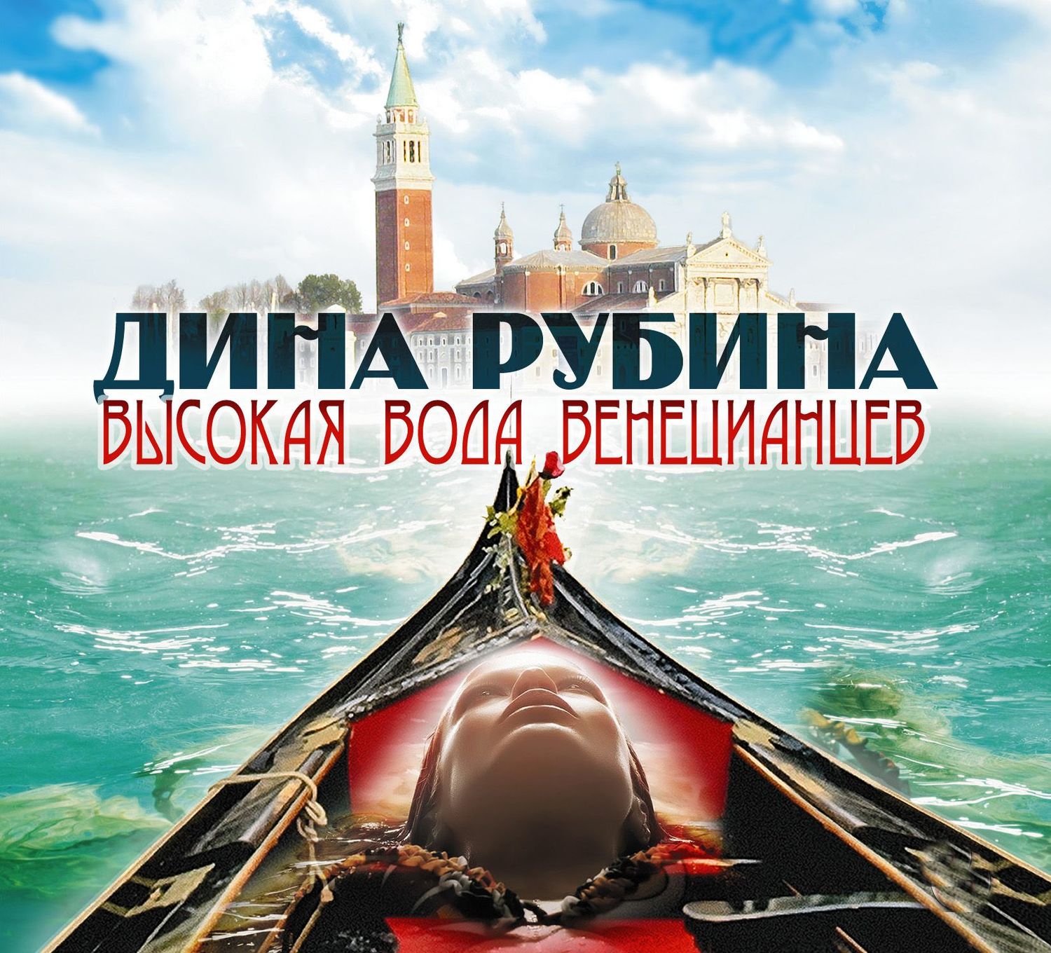 Обложка книги «Высокая вода венецианцев»