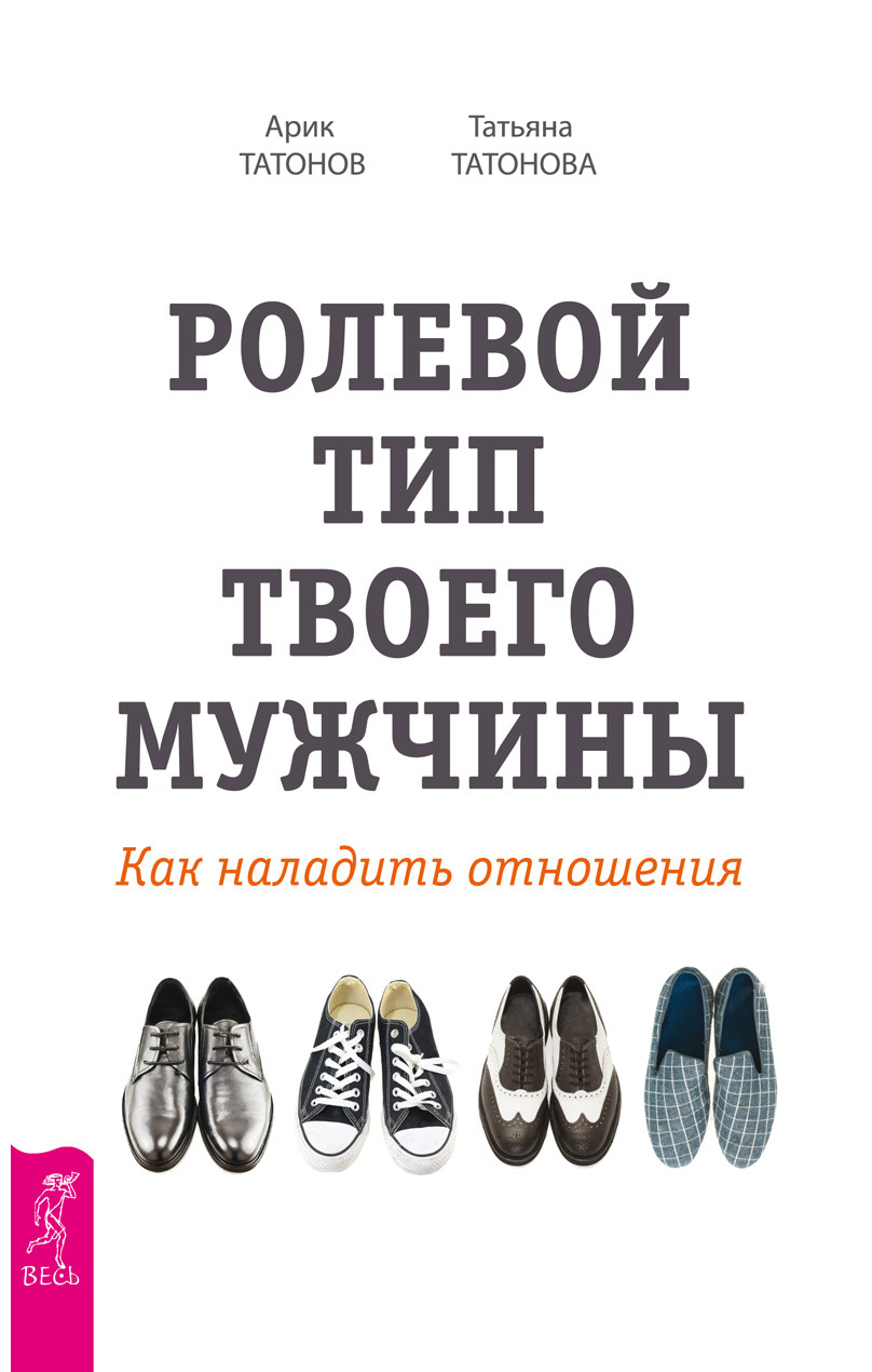 Обложка книги «Ролевой тип твоего мужчины. Как наладить отношения»