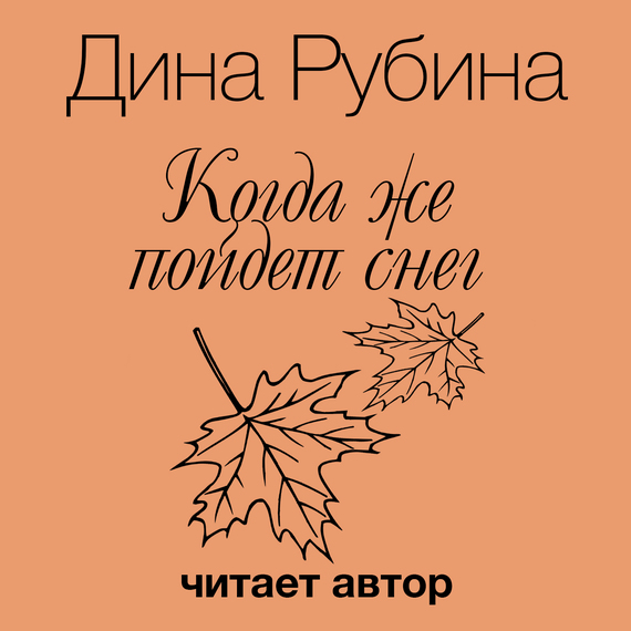 Обложка книги «Когда же пойдет снег?»