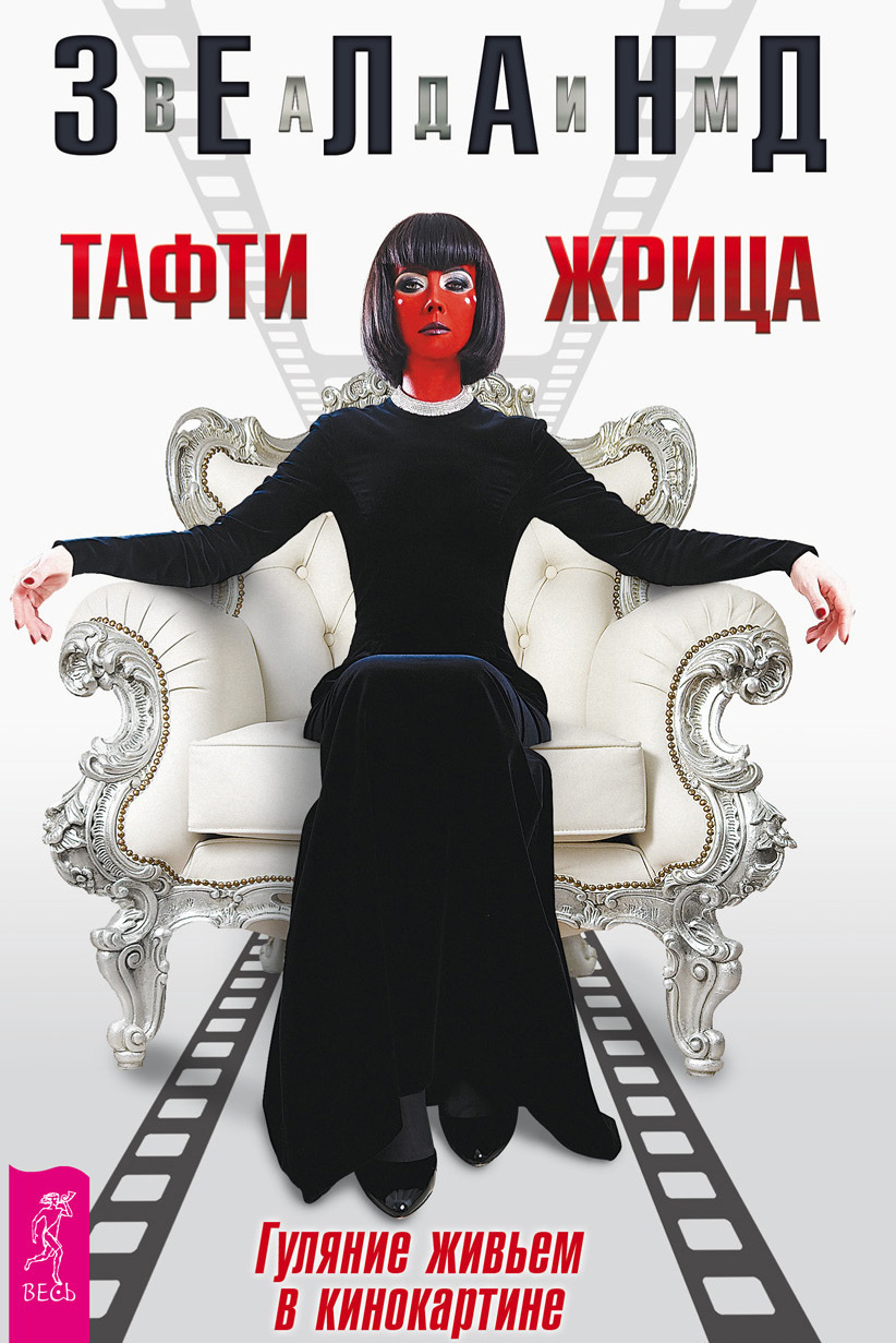 Обложка книги «Тафти жрица. Гуляние живьем в кинокартине»