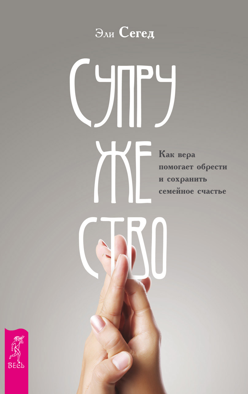Обложка книги «Супружество. Как вера помогает обрести и сохранить семейное счастье»