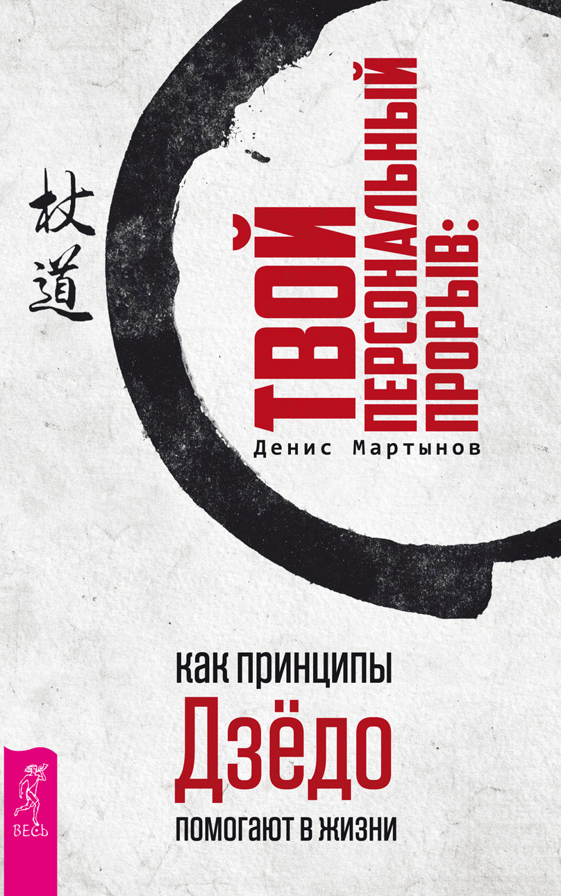 Обложка книги «Твой персональный прорыв: как принципы Дзёдо помогают в жизни»