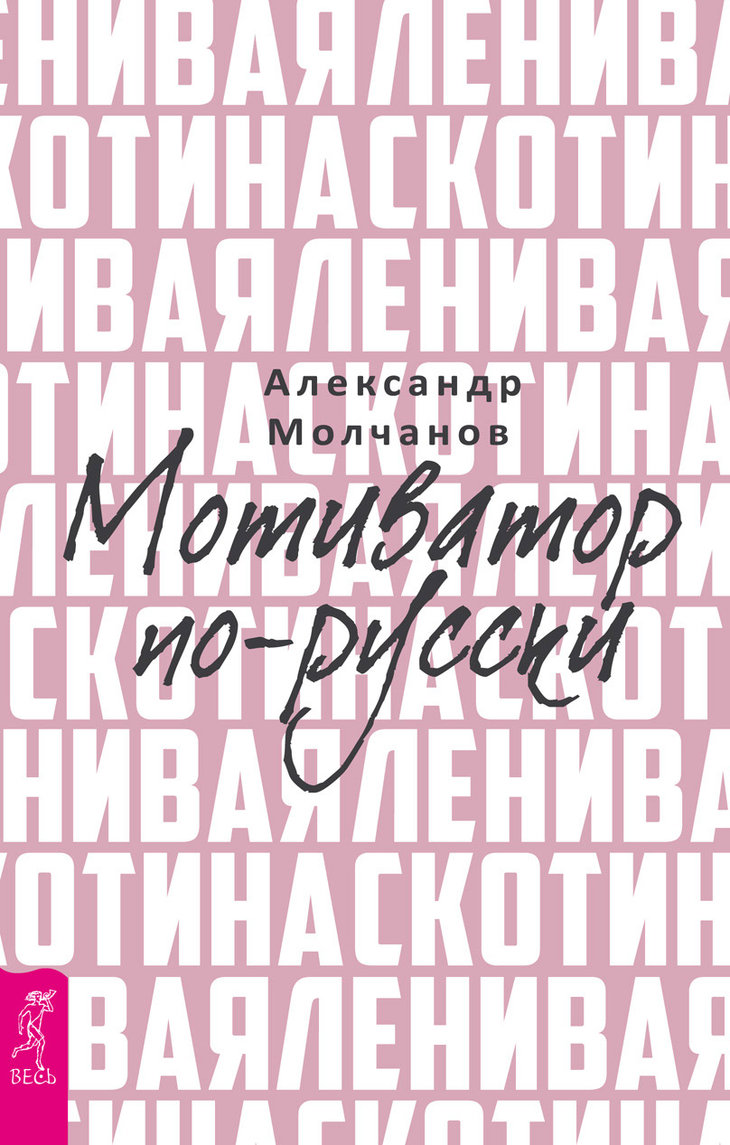 Обложка книги «Ленивая скотина. Мотиватор по-русски»