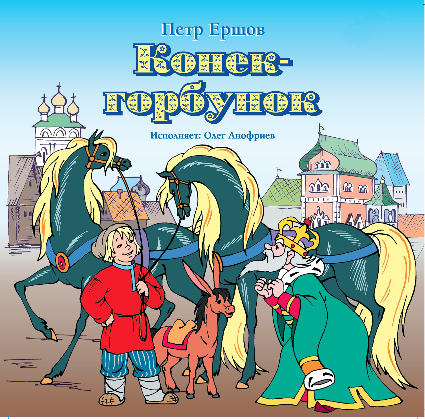 Обложка книги «Конек-горбунок»