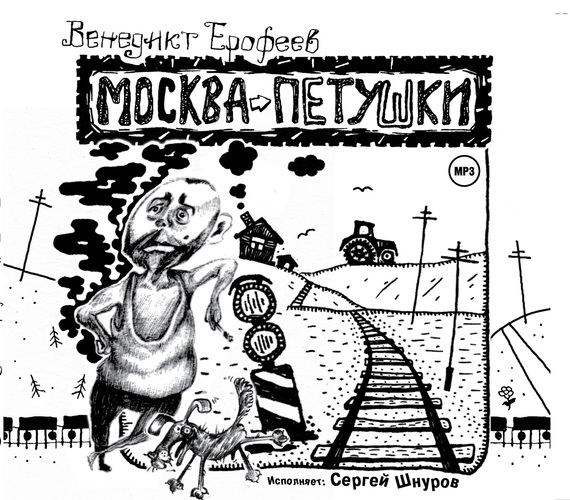 Обложка книги «Москва – Петушки»