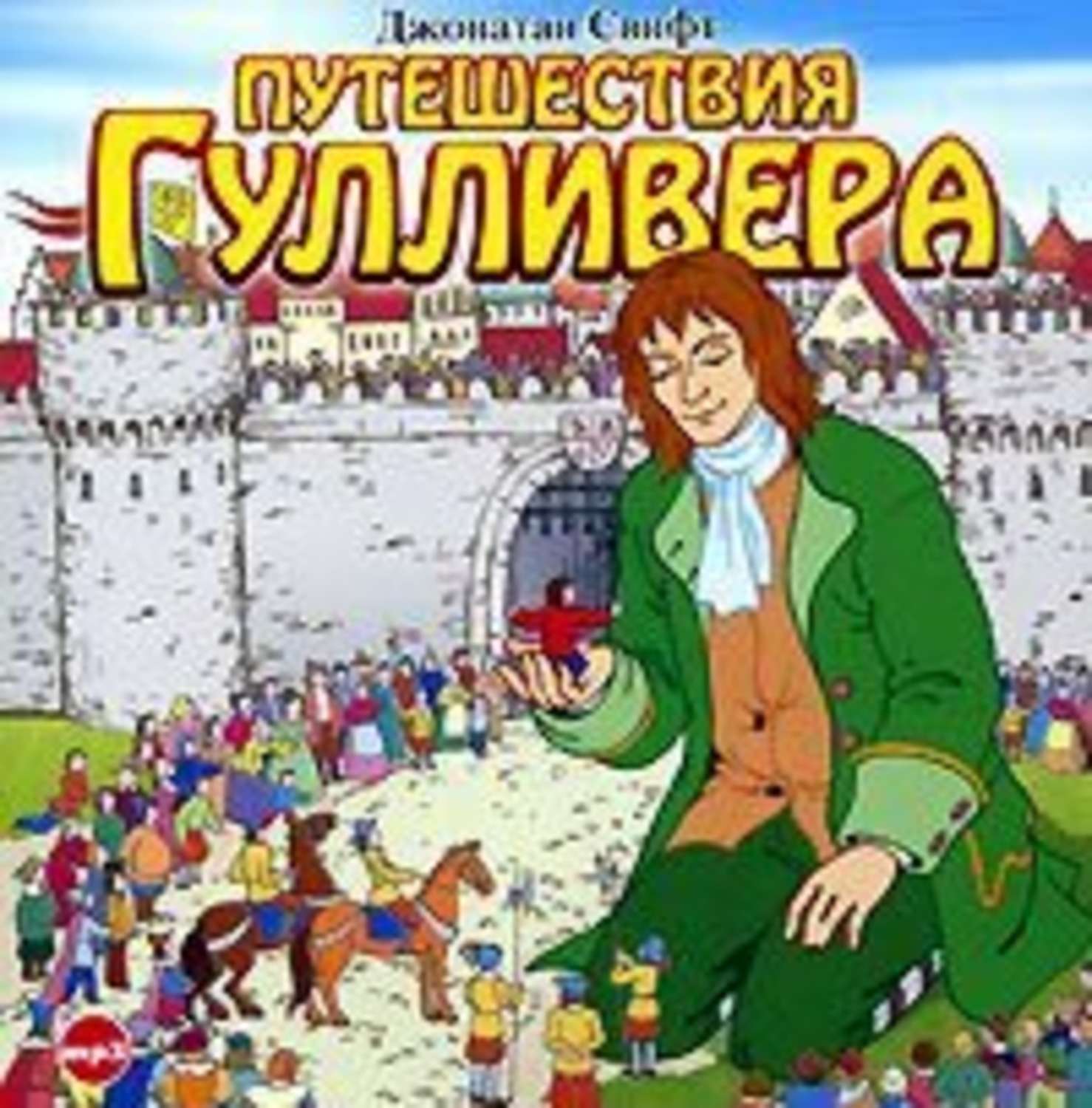 Обложка книги «Путешествия Гулливера»
