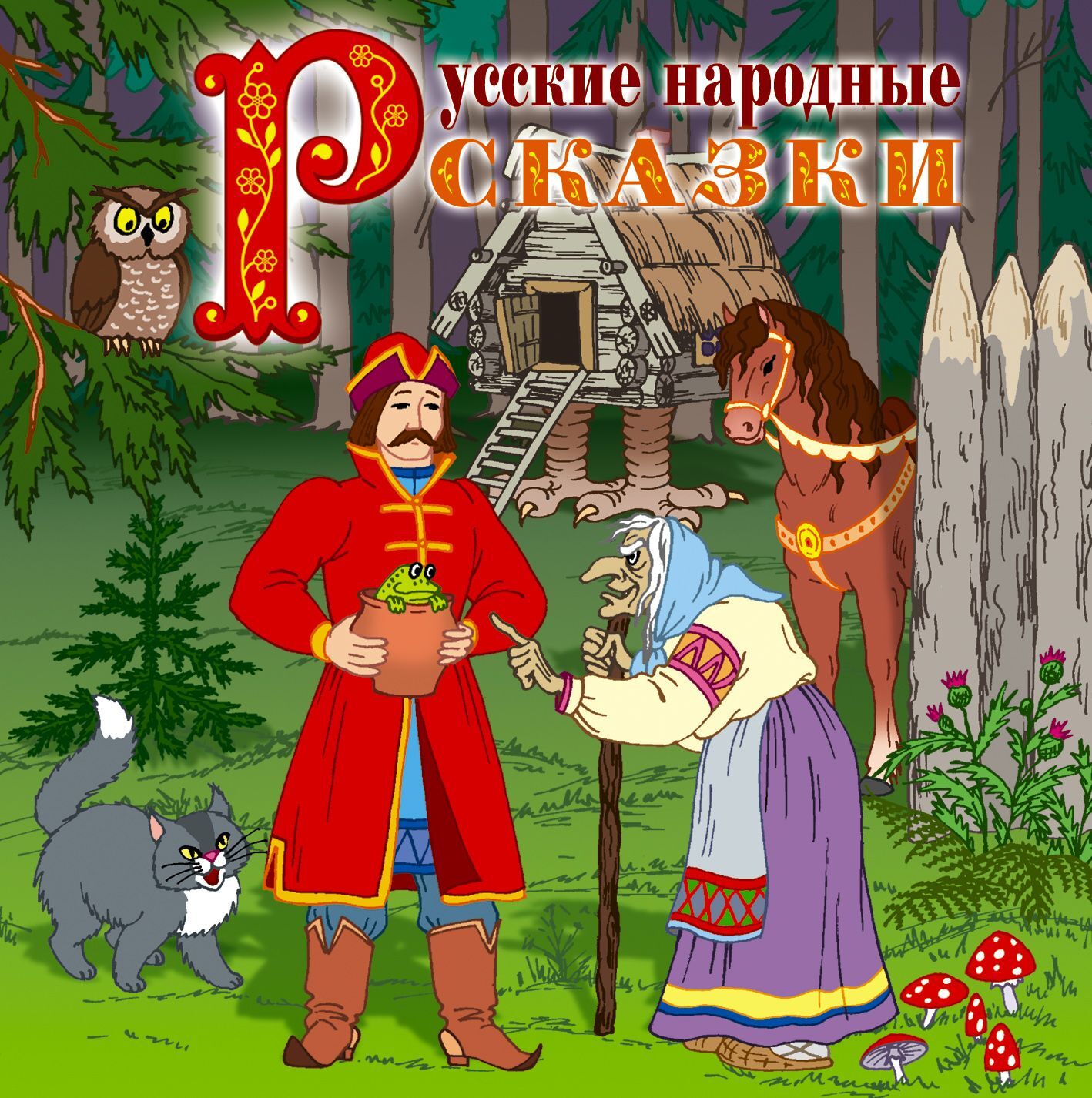 Обложка книги «Русские народные сказки 2»