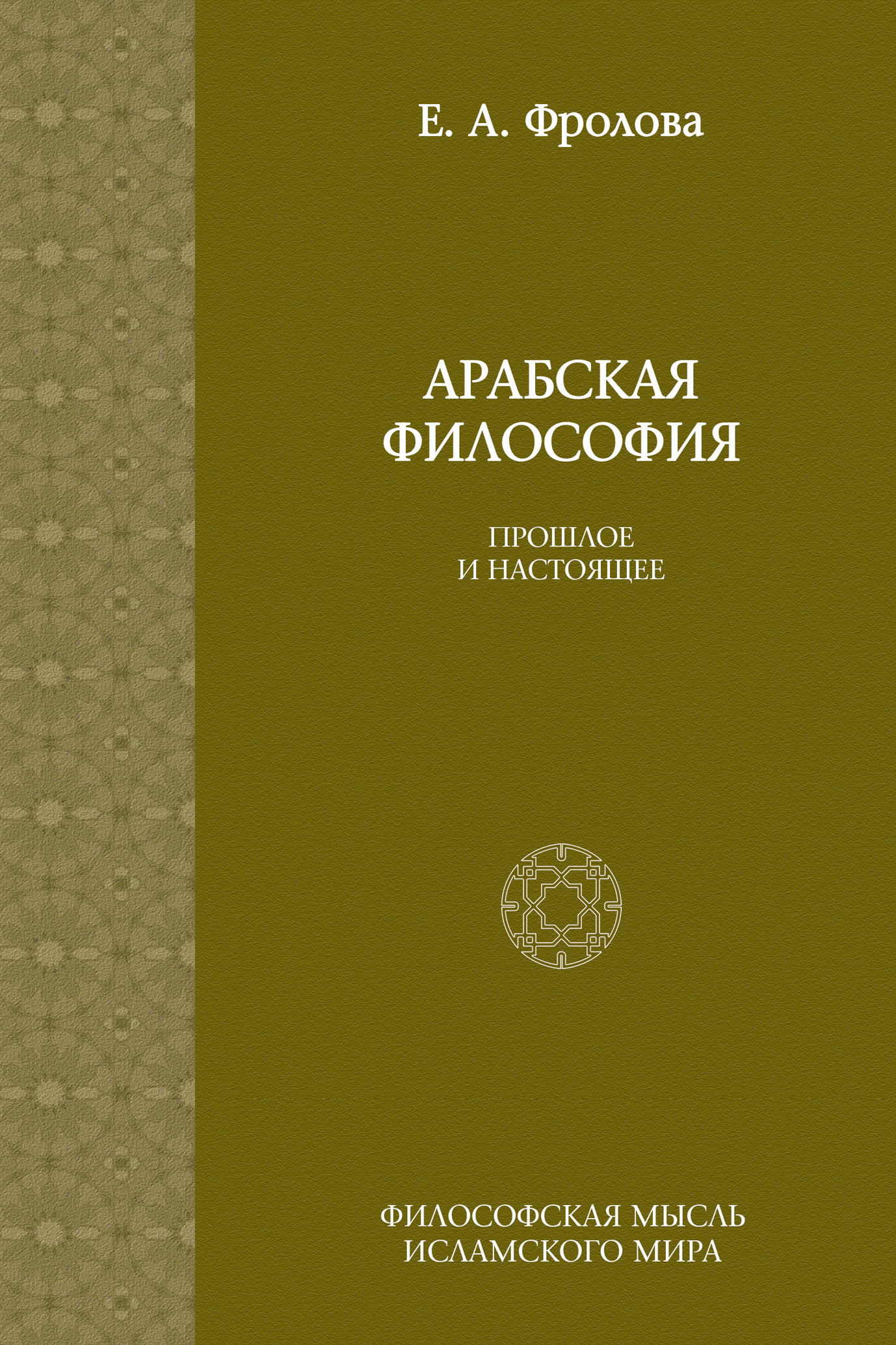 Обложка книги «Арабская философия: Прошлое и настоящее»