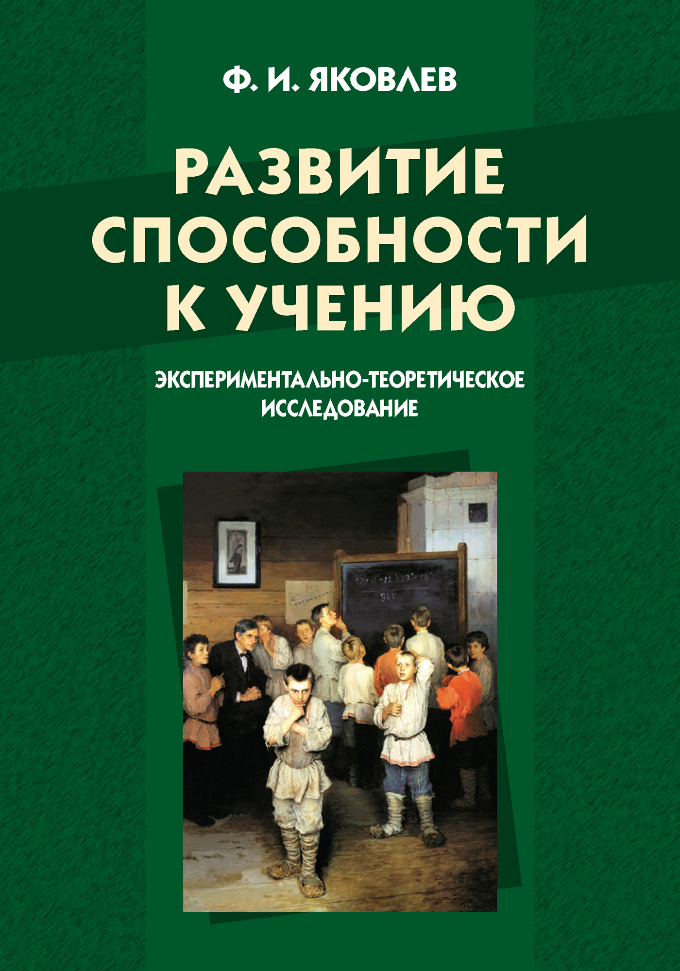 Обложка книги «Развитие способности к учению: экспериментально-теоретическое исследование»